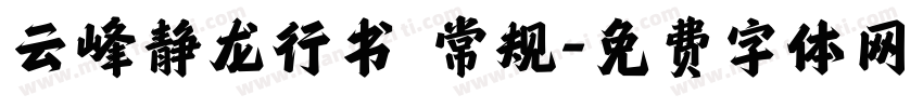 云峰静龙行书 常规字体转换